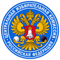 Emblem_of_Central_Election_Commission_of_Russia.png